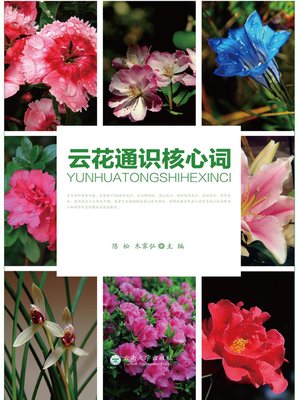 cover image of 云花通识核心词